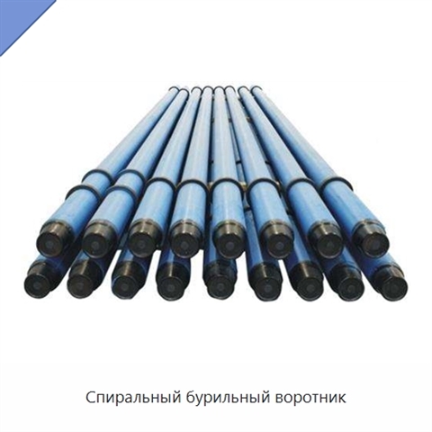 Спиральный бурильный воротник