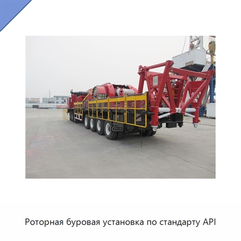 Роторная буровая установка по стандарту API