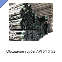 Обсадные трубы API 51 X 52