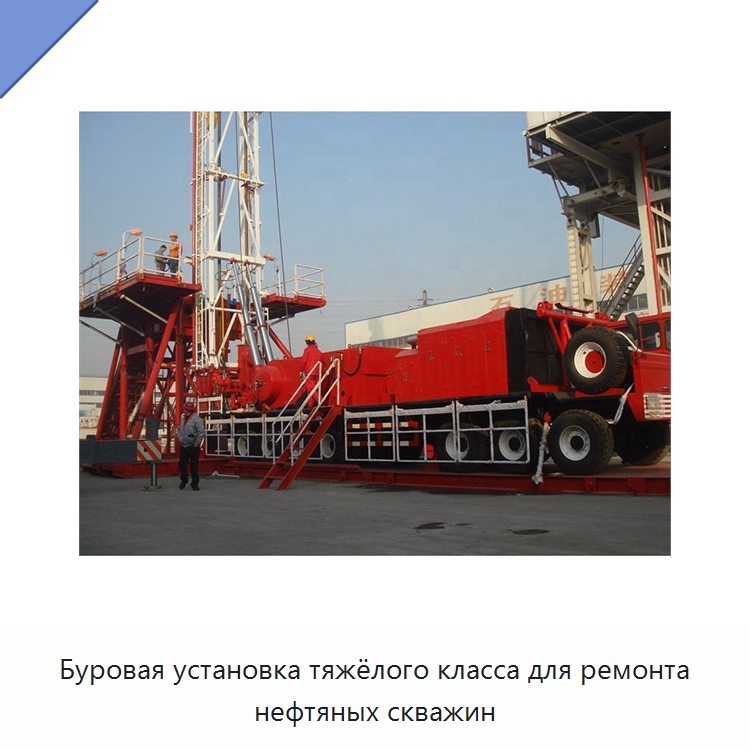 Буровая установка тяжёлого класса для ремонта нефтяных скважин — Нефтепромысловое оборудование