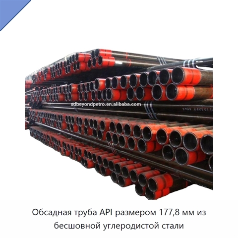 Обсадная труба API размером 177,8 мм из бесшовной углеродистой стали
