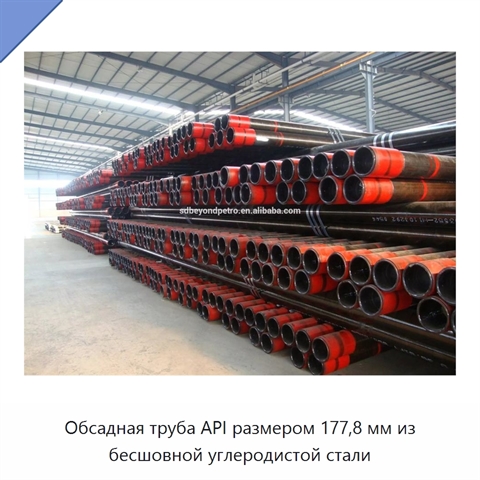 Обсадная труба API размером 177,8 мм из бесшовной углеродистой стали