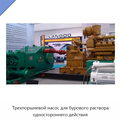 Трехпоршневой насос для бурового раствора одностороннего действия