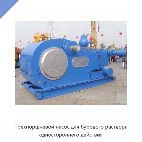 Трехпоршневой насос для бурового раствора одностороннего действия