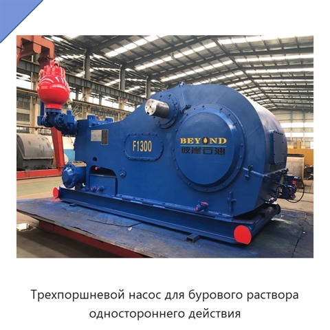 Трехпоршневой насос для бурового раствора одностороннего действия