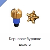 Керновое буровое долото