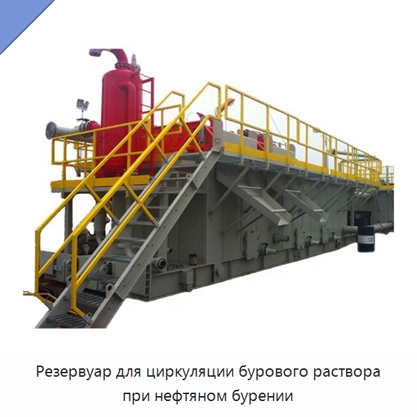 Резервуар для циркуляции бурового раствора при нефтяном бурении — Нефтепромысловое оборудование