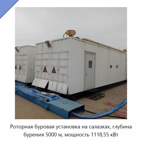 Роторная буровая установка на салазках, глубина бурения 5000 м, мощность 1118,55 кВт