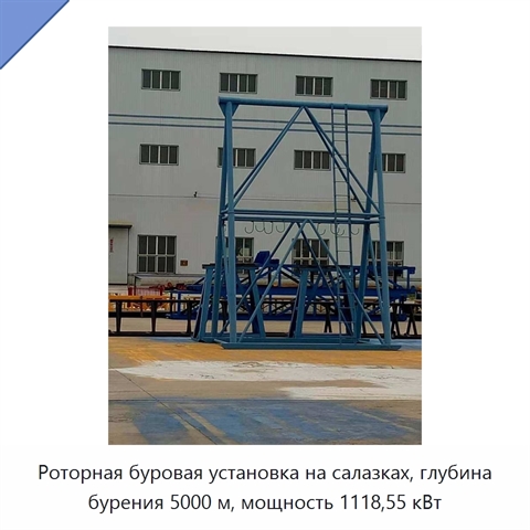 Роторная буровая установка на салазках, глубина бурения 5000 м, мощность 1118,55 кВт