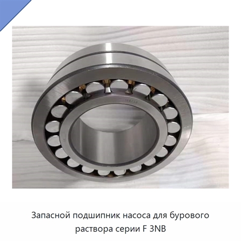 Запасной подшипник насоса для бурового раствора серии F 3NB