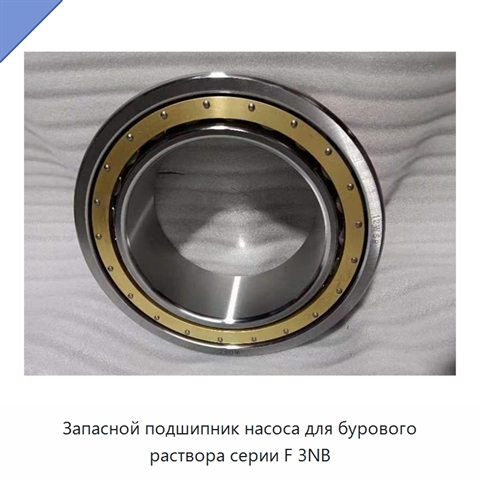 Запасной подшипник насоса для бурового раствора серии F 3NB