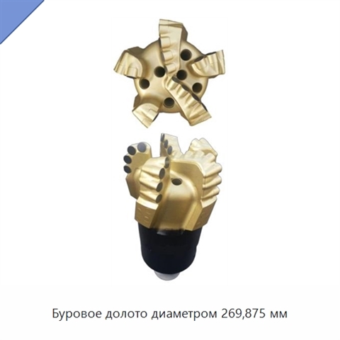 Буровое долото диаметром 269,875 мм