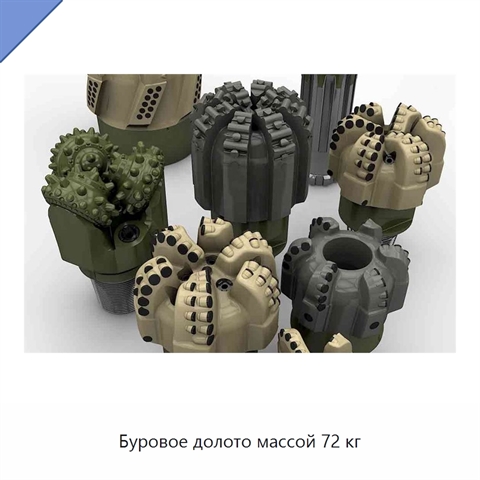 Буровое долото массой 72 кг