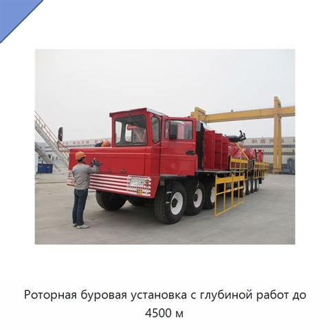 Роторная буровая установка с глубиной работ до 4500 м