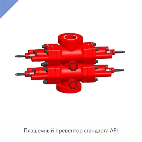 Плашечный превентор стандарта API