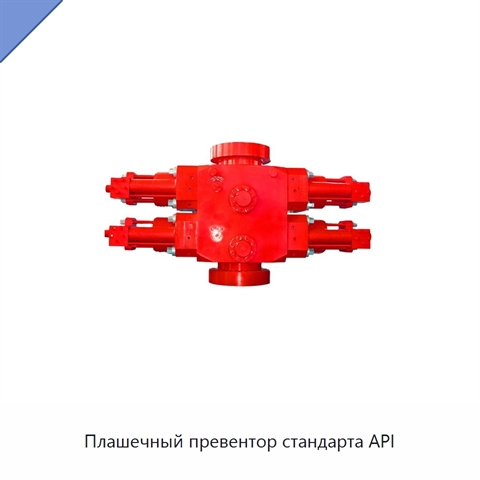 Плашечный превентор стандарта API