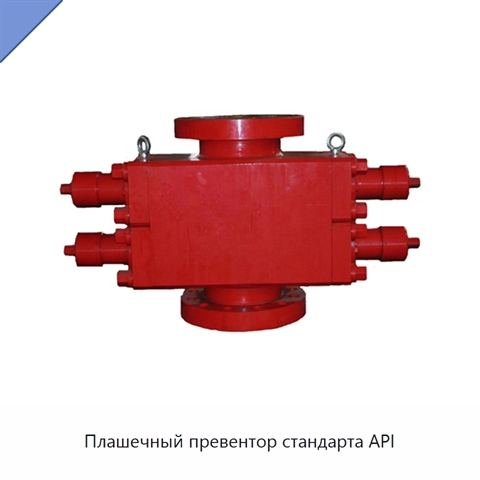 Плашечный превентор стандарта API