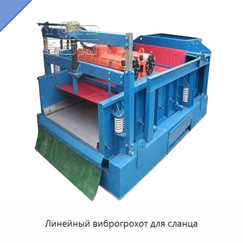 Линейный виброгрохот для сланца