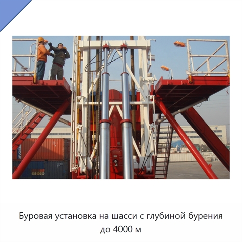 Буровая установка на шасси с глубиной бурения до 4000 м