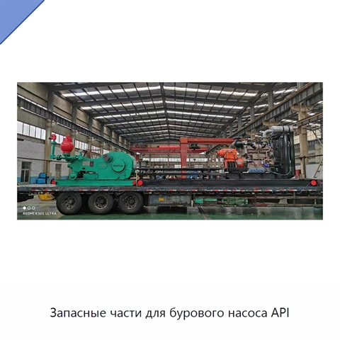 Запасные части для бурового насоса API