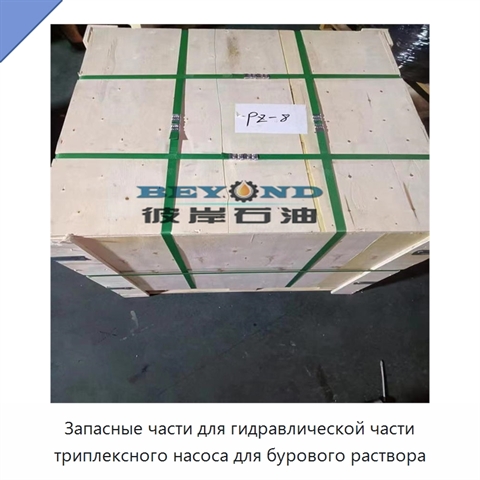 Запасные части для гидравлической части триплексного насоса для бурового раствора