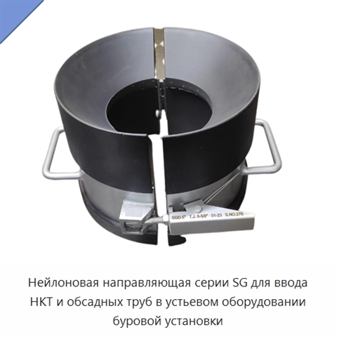 Нейлоновая направляющая серии SG для ввода НКТ и обсадных труб в устьевом оборудовании буровой установки