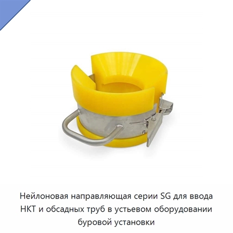 Нейлоновая направляющая серии SG для ввода НКТ и обсадных труб в устьевом оборудовании буровой установки