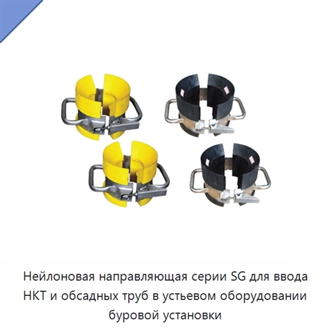 Нейлоновая направляющая серии SG для ввода НКТ и обсадных труб в устьевом оборудовании буровой установки