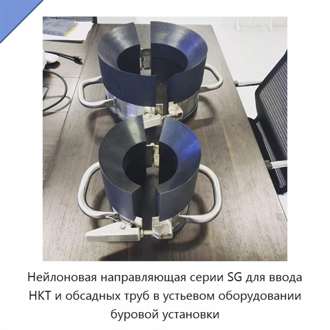 Нейлоновая направляющая серии SG для ввода НКТ и обсадных труб в устьевом оборудовании буровой установки