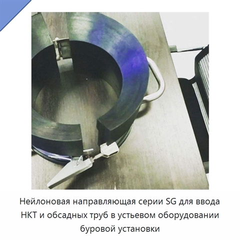 Нейлоновая направляющая серии SG для ввода НКТ и обсадных труб в устьевом оборудовании буровой установки