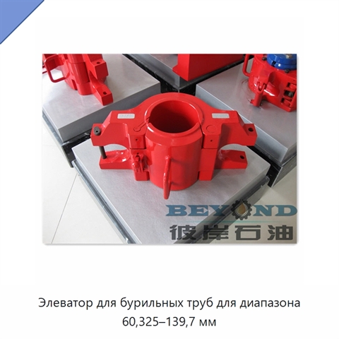 Элеватор для бурильных труб для диапазона 60,325–139,7 мм