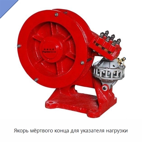 Якорь мёртвого конца для указателя нагрузки