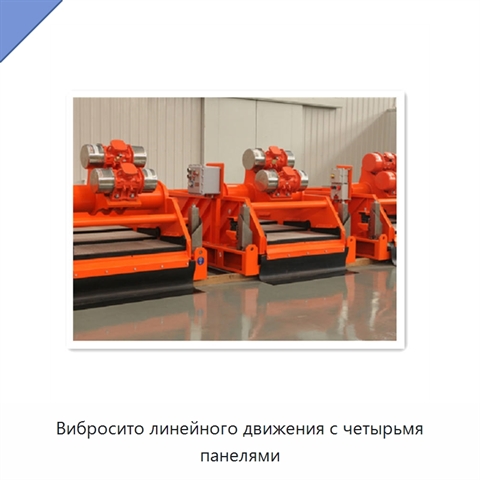 Вибросито линейного движения с четырьмя панелями