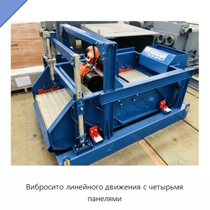 Вибросито линейного движения с четырьмя панелями
