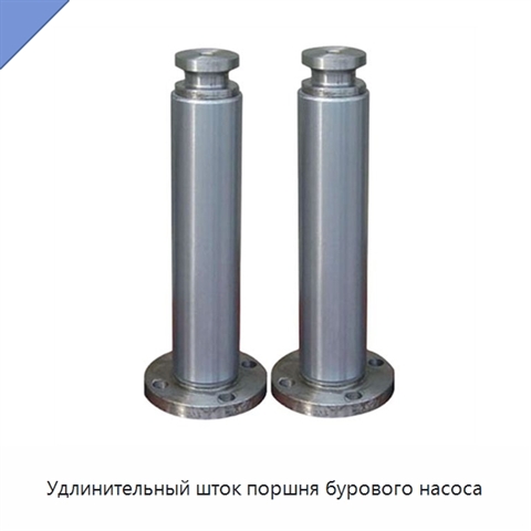 Удлинительный шток поршня бурового насоса