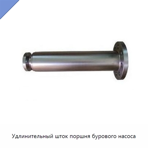 Удлинительный шток поршня бурового насоса