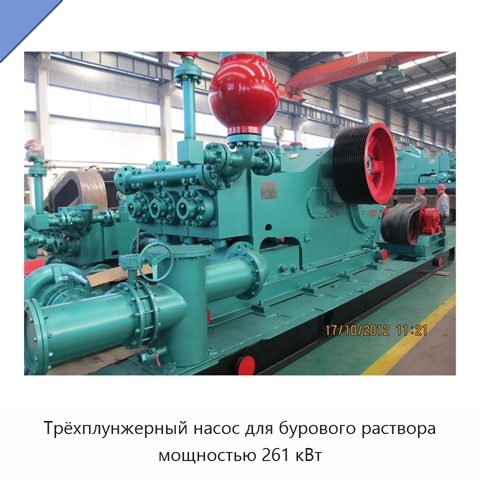 Трёхплунжерный насос для бурового раствора мощностью 261 кВт