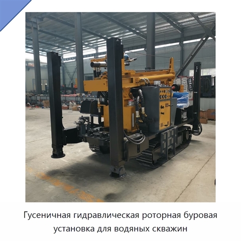 Гусеничная гидравлическая роторная буровая установка для водяных скважин