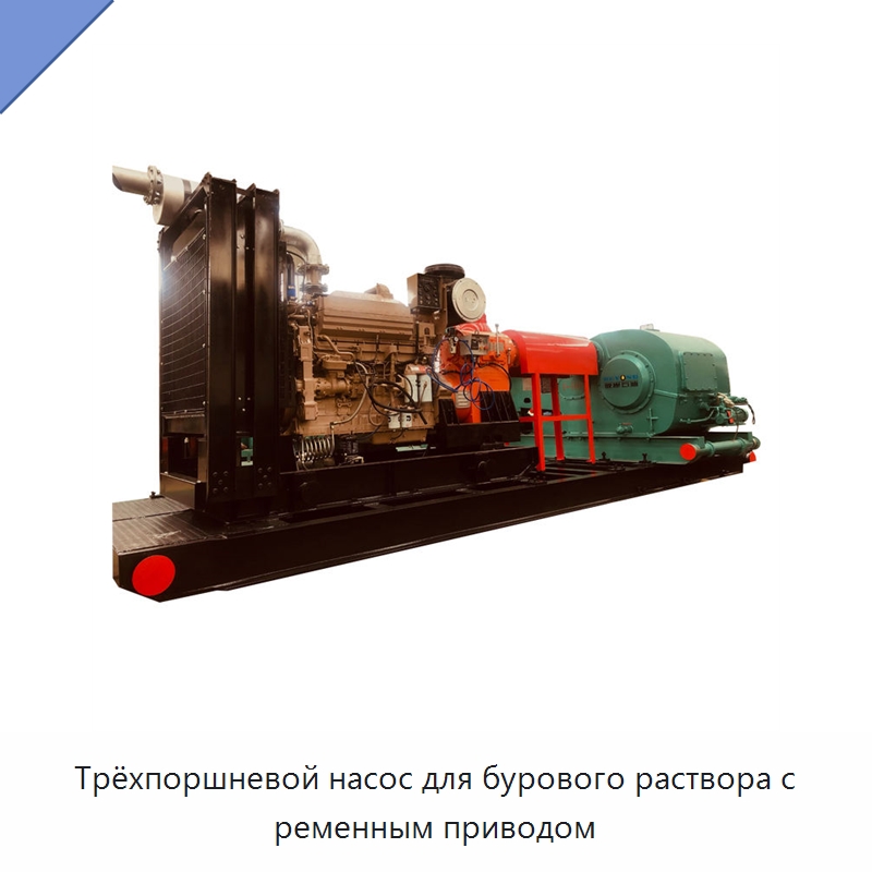 Трёхпоршневой насос для бурового раствора с ременным приводом — Нефтепромысловое оборудование