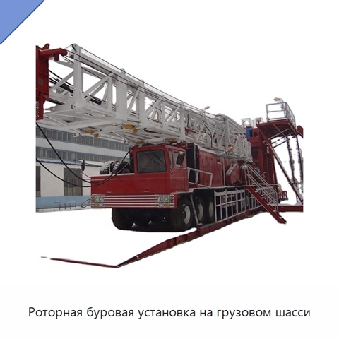 Роторная буровая установка на грузовом шасси