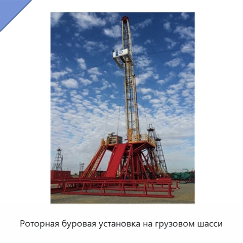 Роторная буровая установка на грузовом шасси