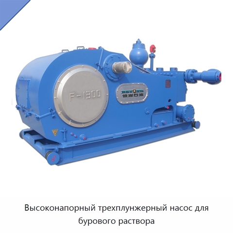 Высоконапорный трехплунжерный насос для бурового раствора
