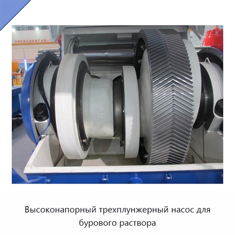 Высоконапорный трехплунжерный насос для бурового раствора