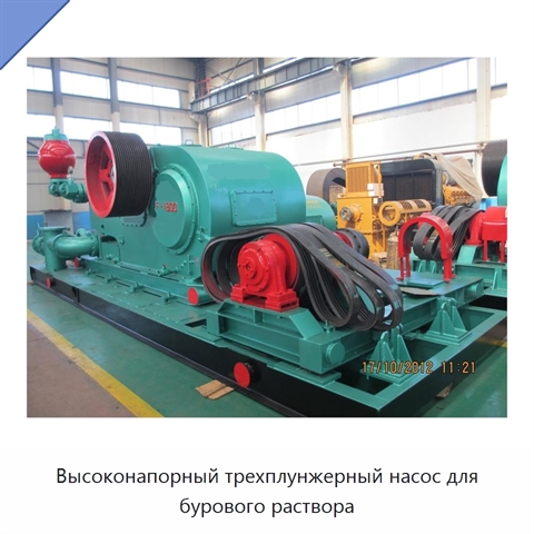 Высоконапорный трехплунжерный насос для бурового раствора