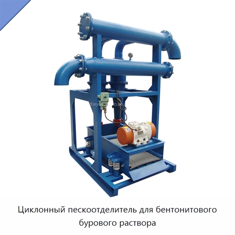 Циклонный пескоотделитель для бентонитового бурового раствора