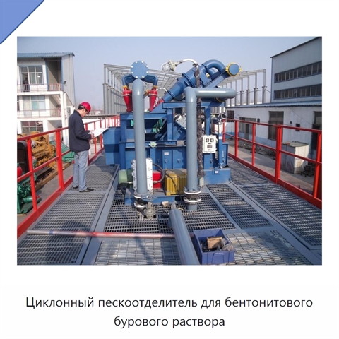 Циклонный пескоотделитель для бентонитового бурового раствора