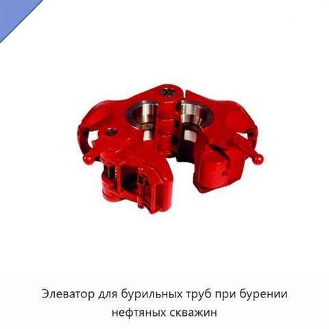 Элеватор для бурильных труб при бурении нефтяных скважин