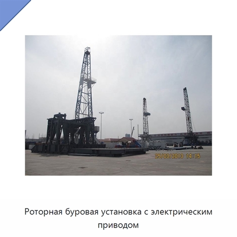 Роторная буровая установка с электрическим приводом