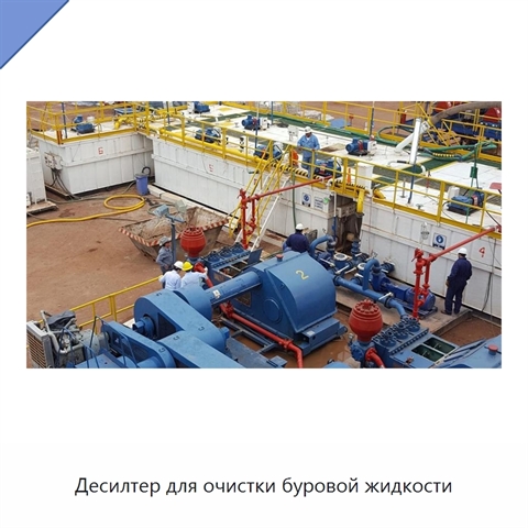 Десилтер для очистки буровой жидкости
