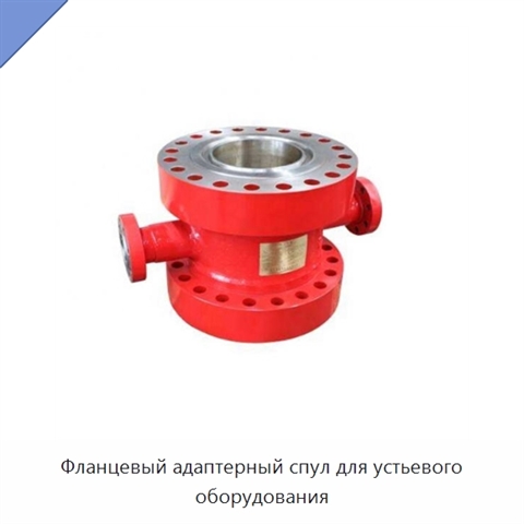 Фланцевый адаптерный спул для устьевого оборудования